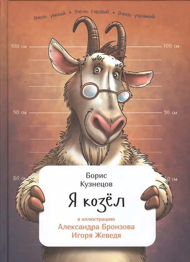 Книга Я козел (Борис Кузнецов) — 1
