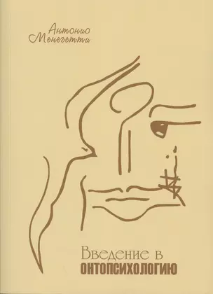 Введение в онтопсихологию (мВведение) Менегетти — 2601369 — 1