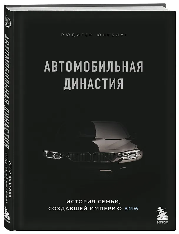 Книга Автомобильная династия. История семьи, создавшей империю BMW (Рюдигер Юнгблут) — 5