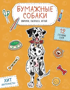 Бумажные собаки. Вырежи, раскрась, играй. 12 готовых схем (желтая)