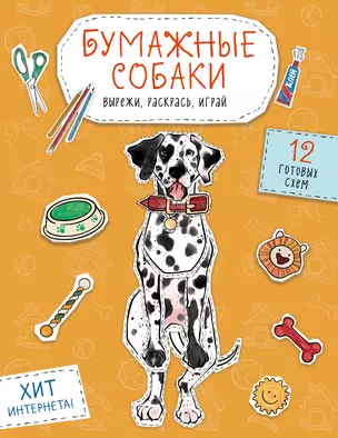 Бумажные собаки. Вырежи, раскрась, играй. 12 готовых схем (желтая) — 3047176 — 1