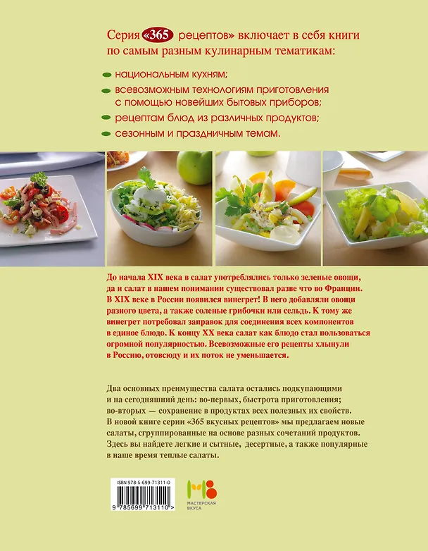 Книга 365 рецептов. Готовим вкусные салаты (Светлана Иванова) — 2