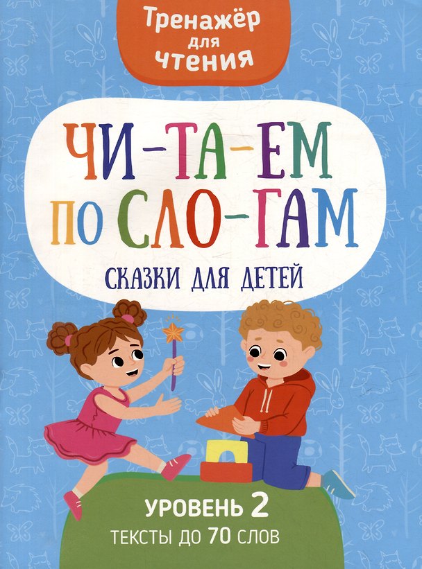 Книга Тренажер для чтения. Читаем по слогам. Сказки для детей. Уровень 2. Тексты до 70 слов (Анастасия Шепелевич) — 1