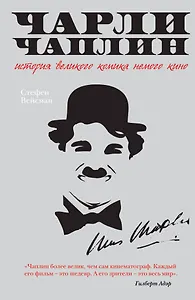 Чарли Чаплин : История великого комика немого кино