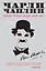 Чарли Чаплин : История великого комика немого кино — 2236872 — 1