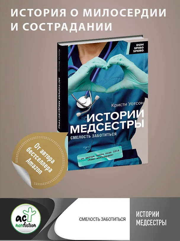 Книга Истории медсестры. Смелость заботиться (Кристи Уотсон) — 5