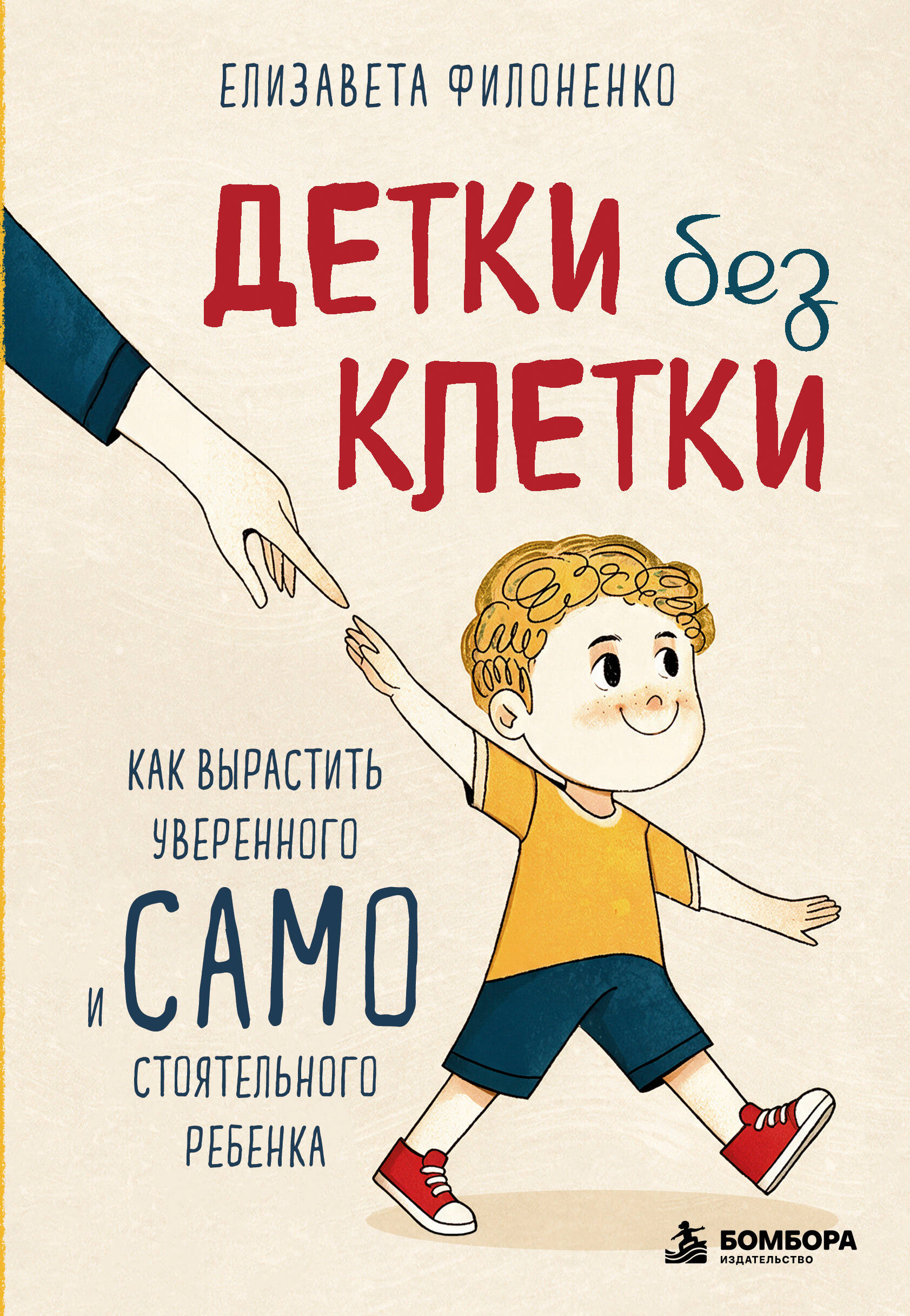 Детки без клетки. Как вырастить уверенного и самостоятельного ребенка