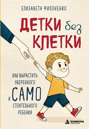Книга Детки без клетки. Как вырастить уверенного и самостоятельного ребенка (Елизавета Филоненко)