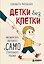 Детки без клетки. Как вырастить уверенного и самостоятельного ребенка — 3183824 — 1
