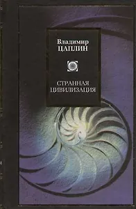 Странная цивилизация