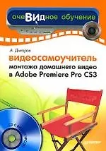 Книга Видеосамоучитель монтажа домашнего видео в Adobe Premiere Pro CS3 (Александр Днепров) — 1