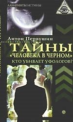 Книга Тайны "человека в черном". Кто убивает уфологов (Антон Первушин) — 1