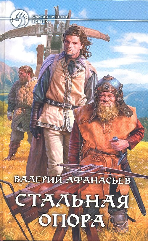 

Стальная опора: Фантастический роман.