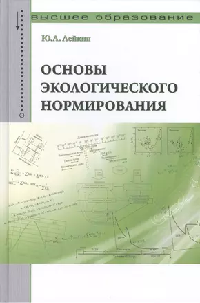 Основы экологического нормирования: Учебник — 2409043 — 1