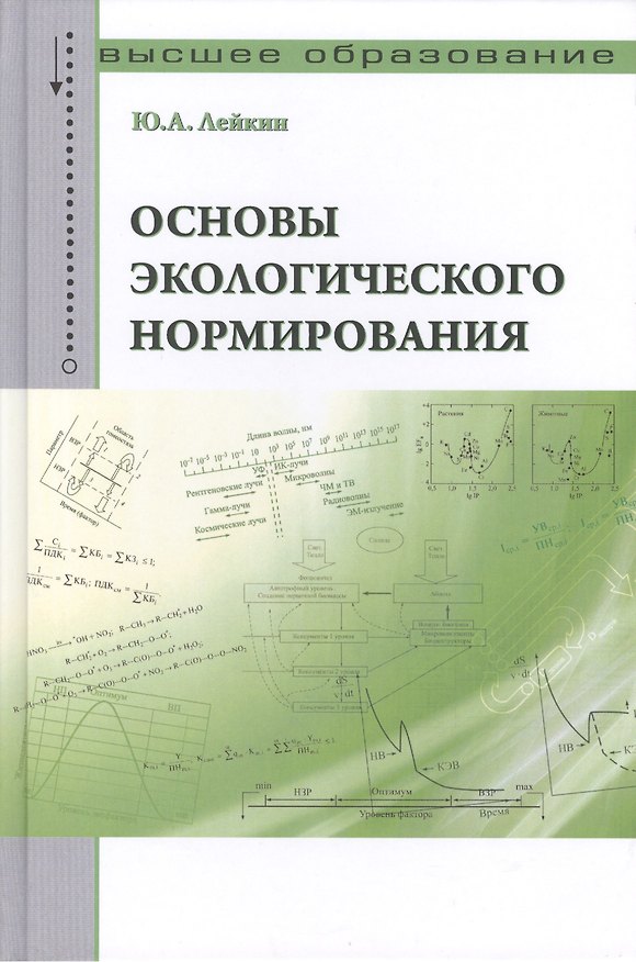 Книга Основы экологического нормирования: Учебник (Юрий Лейкин) — 1