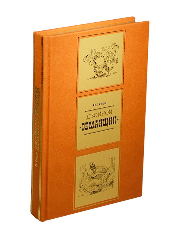 Книга Двойной обманщик (О. Генри) — 1