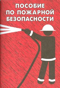 Пособие по пожарной безопасности