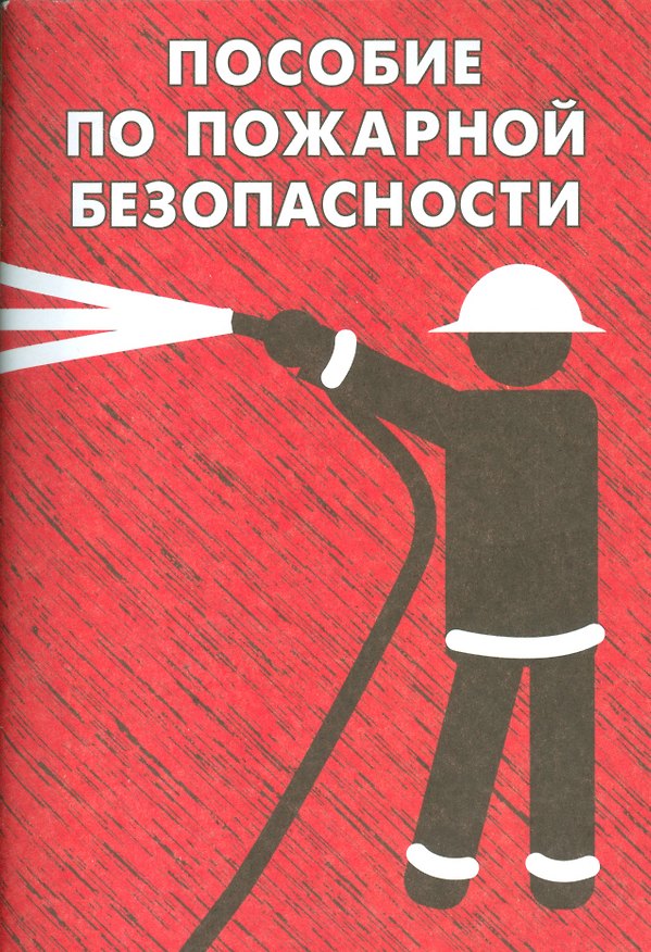 Книга Пособие по пожарной безопасности () — 1