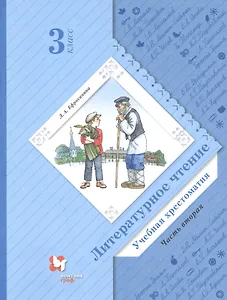 Литературное чтение. Учебная хрестоматия. 3 класс. Часть 2