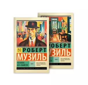 Человек без свойств — 3021055 — 1