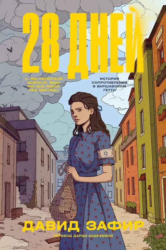 Книга 28 дней (Давид Зафир) — 1