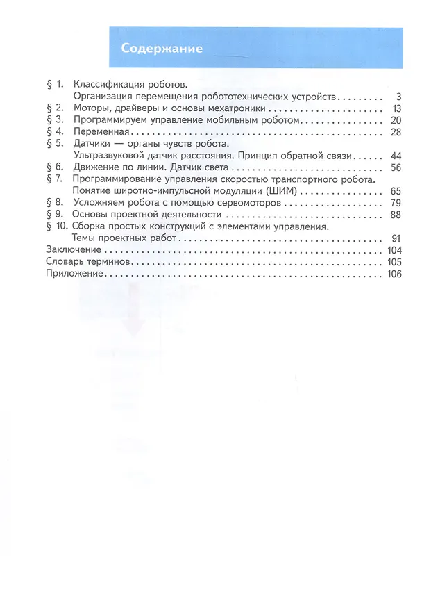 Книга Труд (технология). Робототехника. 6 класс. Учебное пособие (Игорь Воронин, Вероника Воронина) — 2