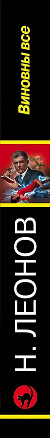 Книга Виновны все (Алексей Макеев, Николай Леонов) — 3