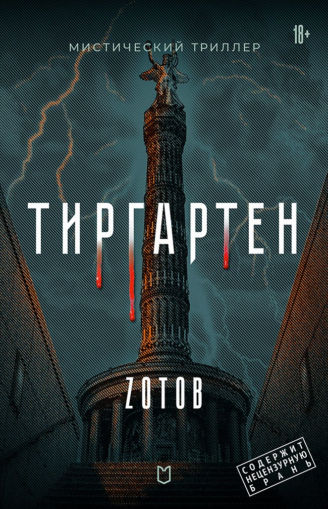 Тиргартен. Мистический триллер