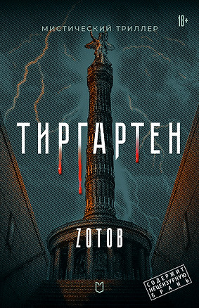 Тиргартен. Мистический триллер — 3078140 — 1