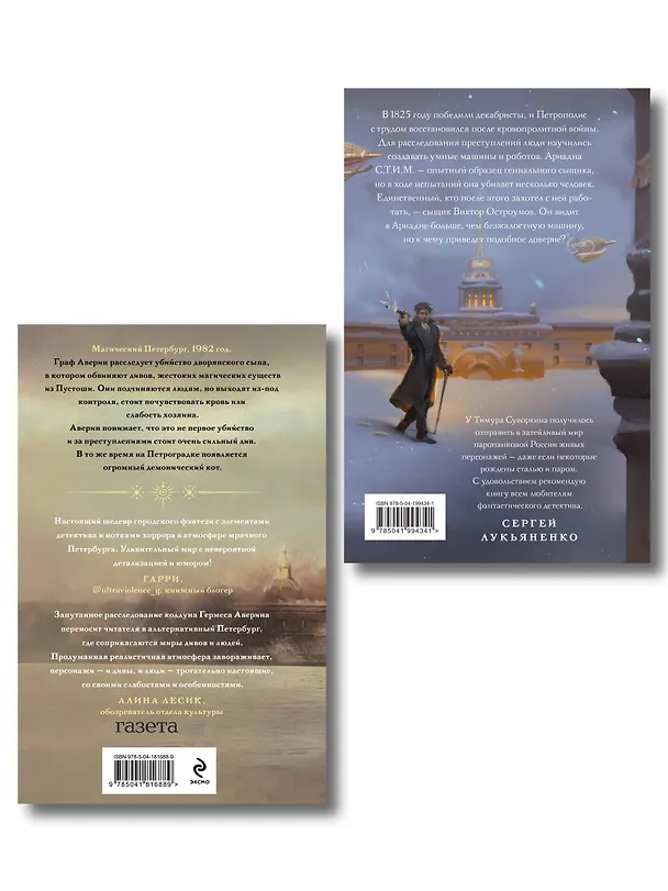 Книга Комплект из 2-х книг. Ариадна Стим. Механический гений сыска + Граф Аверин. Колдун Российской империи (#1) (Виктор Дашкевич, Тимур Суворкин) — 2