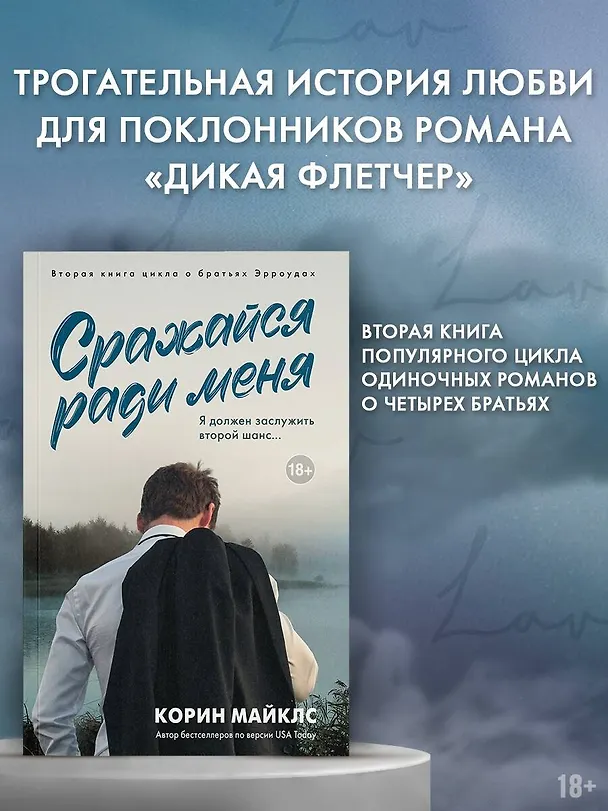 Книга Сражайся ради меня (Корин Майклс) — 5