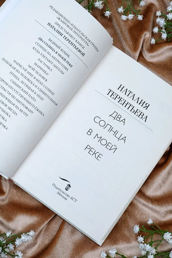 Книга Два солнца в моей реке (Наталия Терентьева) — 8