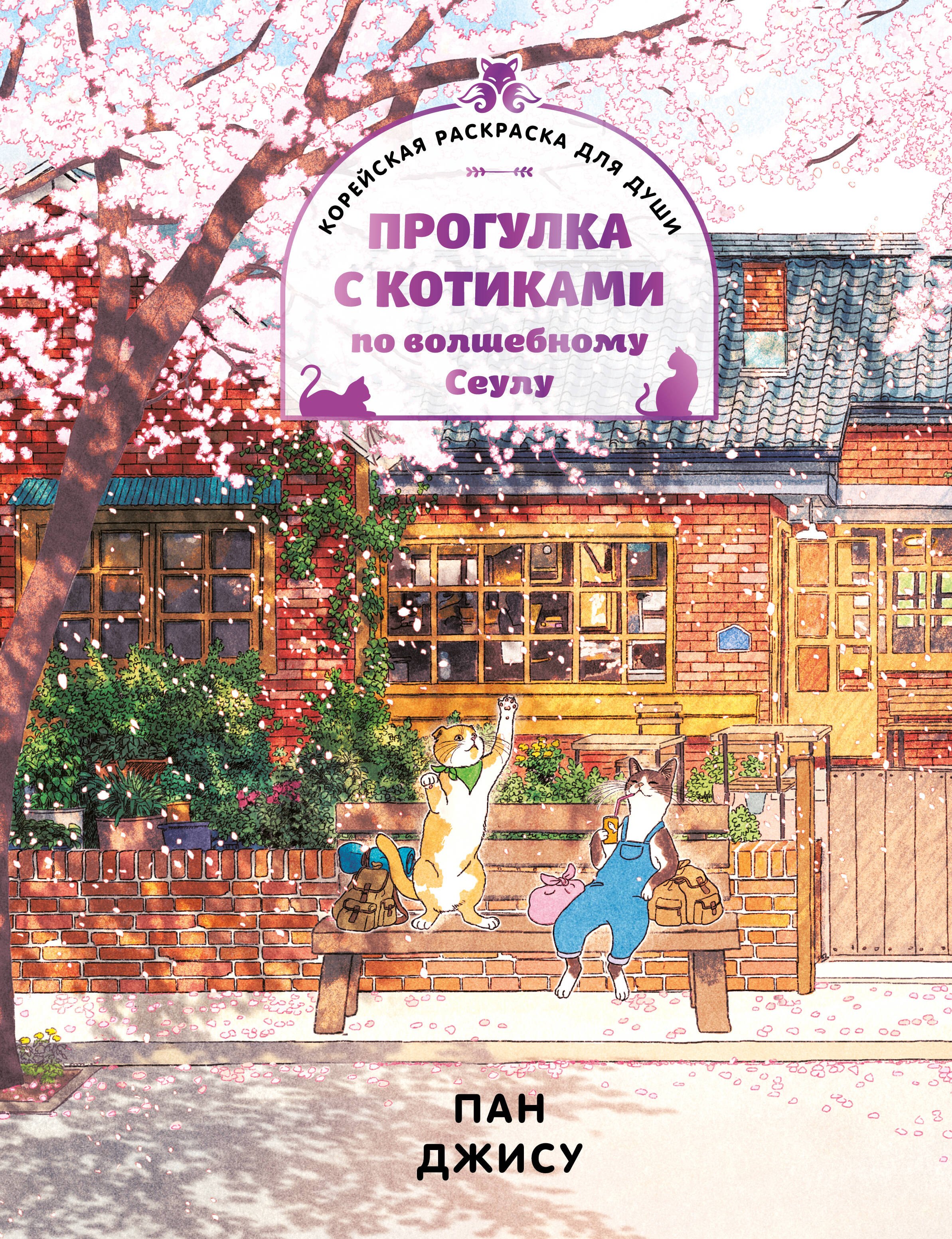 

Прогулка с котиками по волшебному Сеулу. Корейская раскраска для души