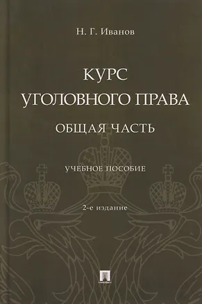 Книга Курс уголовного права. Общая часть: учебное пособие (Никита Иванов)
