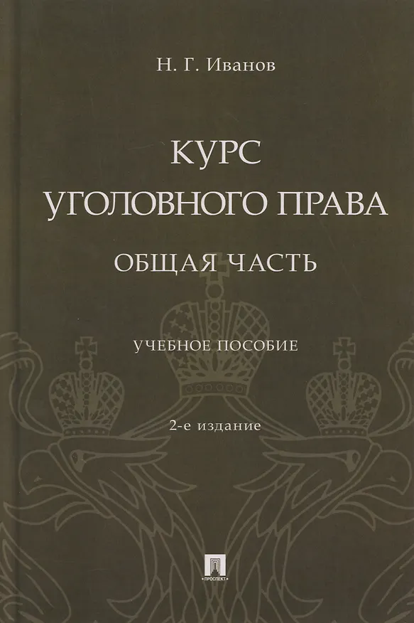 Книга Курс уголовного права. Общая часть: учебное пособие (Никита Иванов) — 1