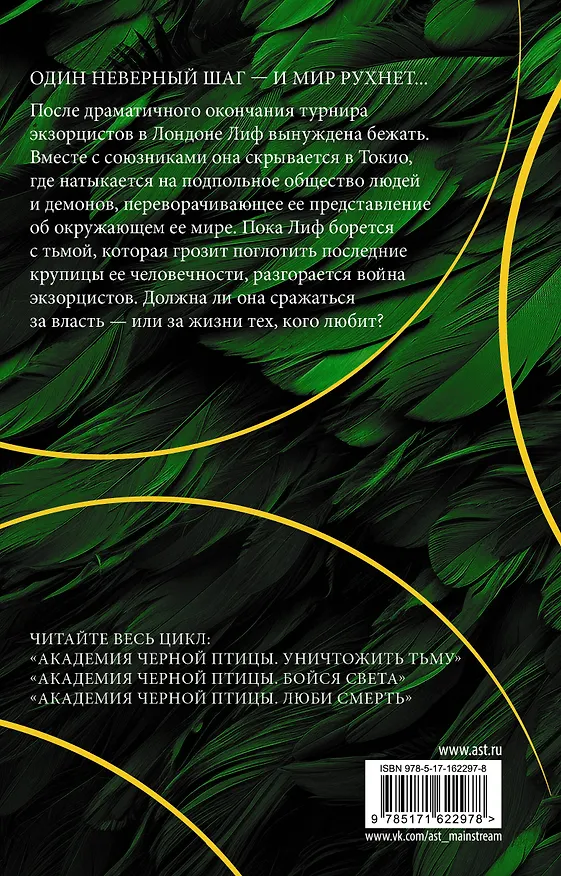Книга Академия Черной птицы. Люби смерть (Стелла Алиссия Так) — 2