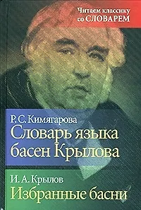 Словарь языка басен Крылова. Избранные басни И.А.Крылова