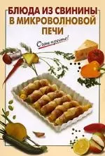 Блюда из свинины в микроволновой печи — 2166085 — 1