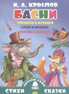 Басни.Стрекоза и муравей.Слон и моська.Ворона и лисица (0+)