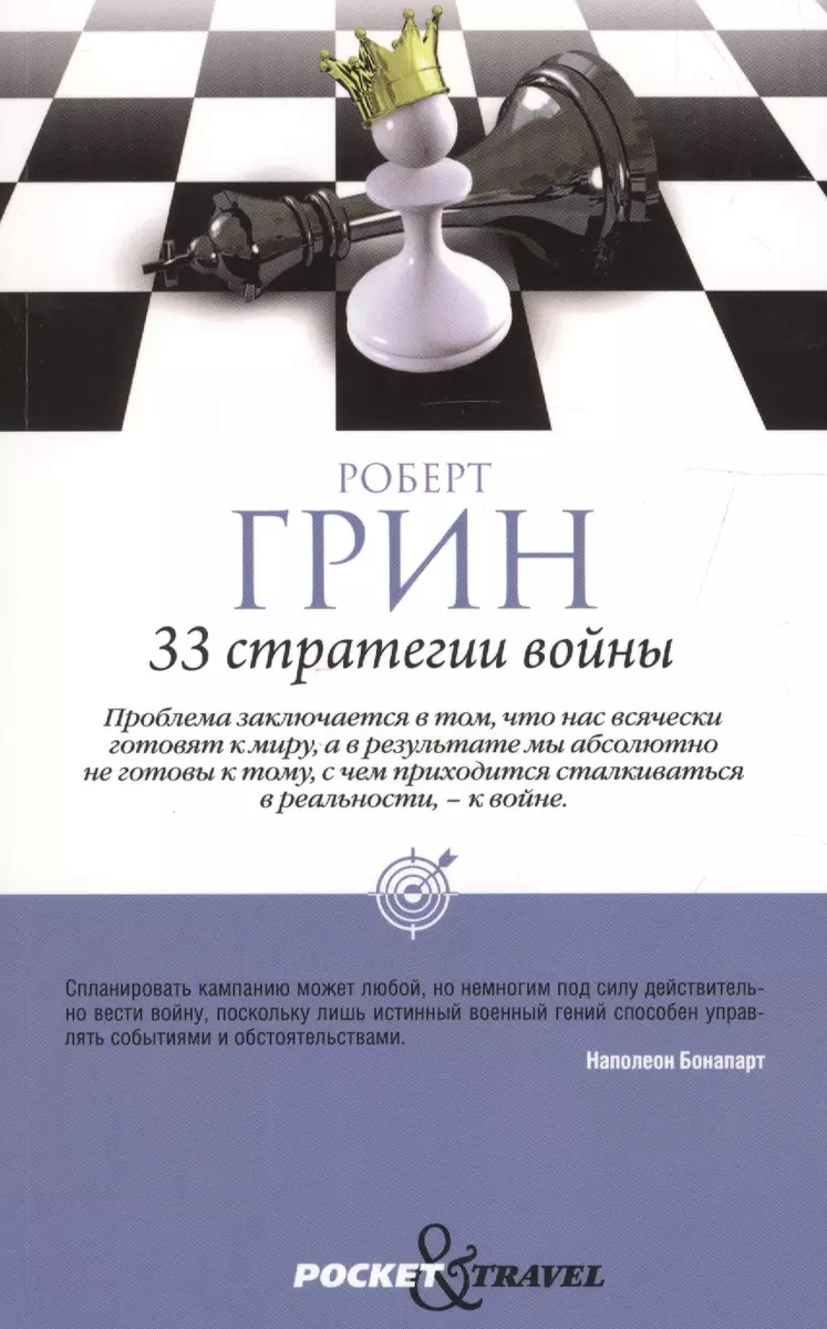 33 стратегии войны (Роберт Грин) - купить книгу с доставкой в  интернет-магазине «Читай-город». ISBN: 978-5-386-09998-5