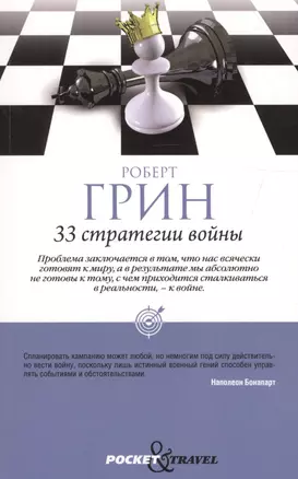 33 стратегии войны — 2595603 — 1