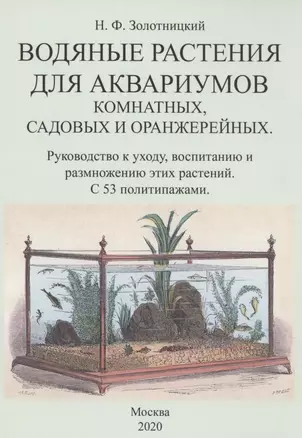 Водяные растения для аквариумов комнатных, садовых и оранжерейных. Руководство к уходу, воспитанию и размножению этих растений — 2855900 — 1