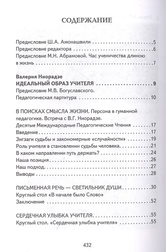 Книга Основы гуманной педагогики. Книга 19. Живое слово учителя (Валерия Ниорадзе) — 2