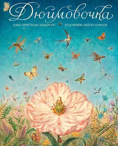 Дюймовочка (иллюстр. А. Ломаева)