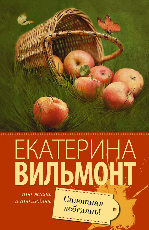 Книга Сплошная лебедянь! (Екатерина Вильмонт) — 1