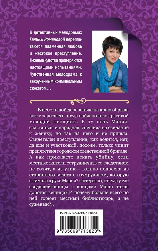 Книга Тайна, приносящая смерть: роман (Галина Романова) — 2