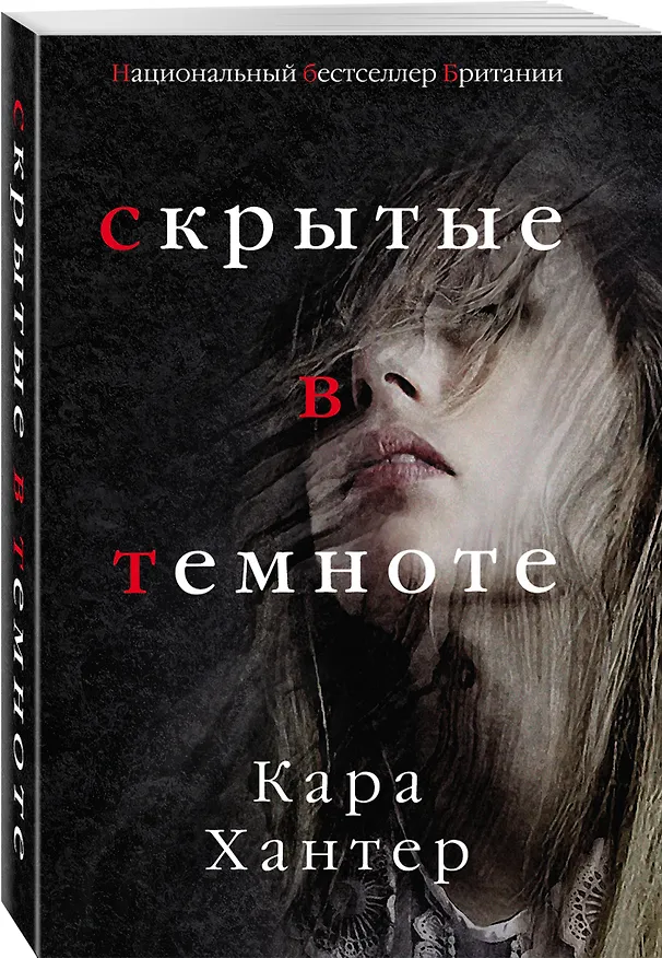 Книга Скрытые в темноте (Кара Хантер) — 4