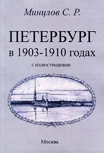 Петербург в 1903-1910 годах