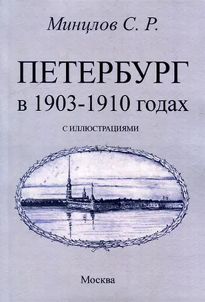 Книга Петербург в 1903-1910 годах (Сергей Минцлов)