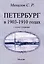 Петербург в 1903-1910 годах — 3085517 — 1